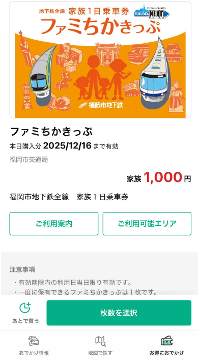 「ファミちかきっぷ」デジタル乗車券のイメージ