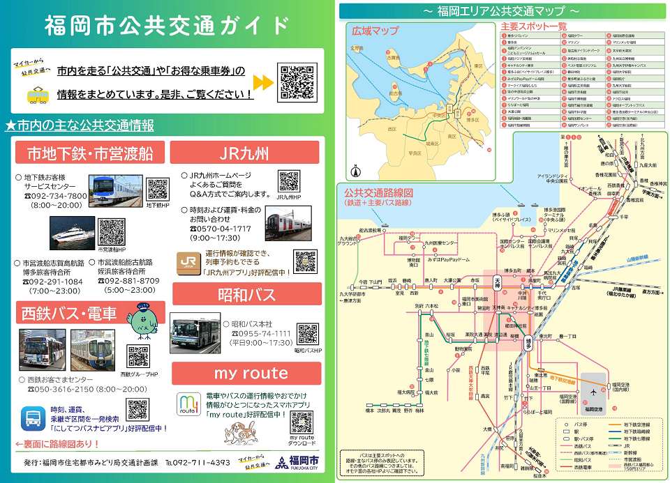 福岡市公共交通ガイドのチラシ