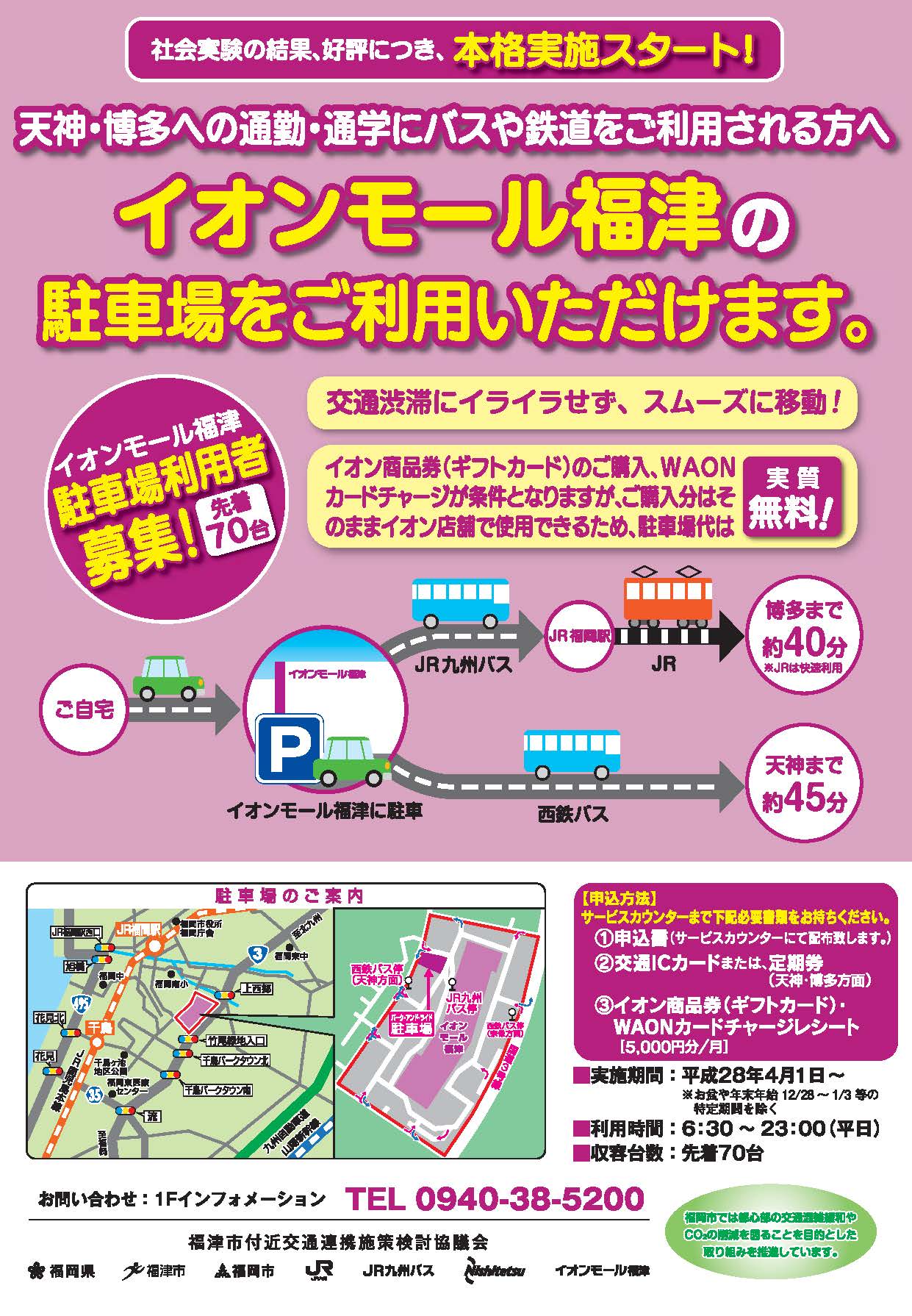 イオンモール福津パーク&ライドチラシのサムネイル画像