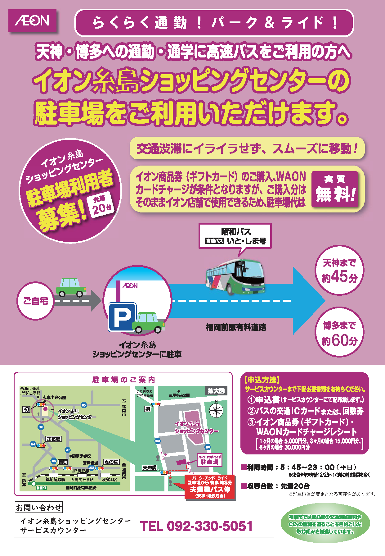 イオン糸島ショッピングセンターパーク&ライドチラシのサムネイル画像