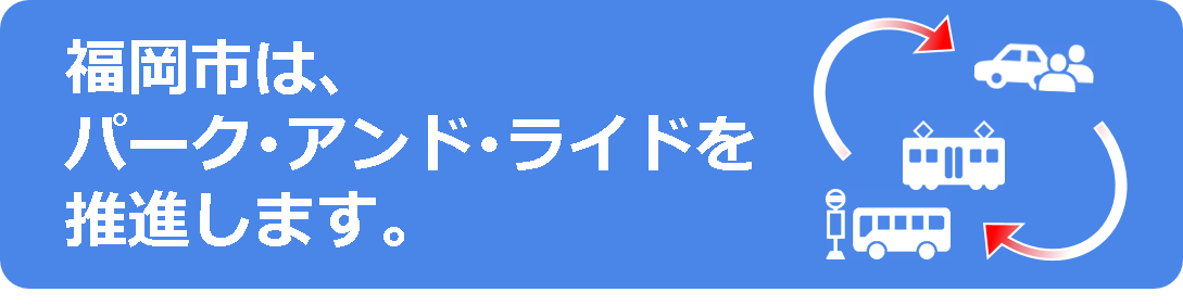 福岡市は、パークアンドライドを推進します。