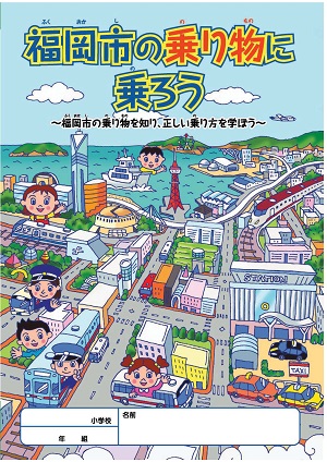 副読本「福岡市の乗り物に乗ろう」の表紙