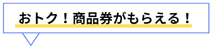タイトル：おトク！商品券がもらえる！