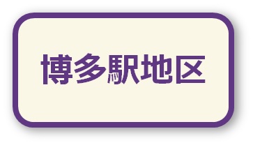 博多駅地区はこちらをクリック