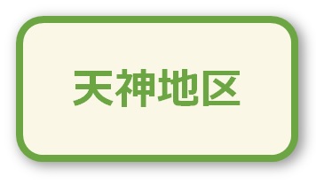 天神地区はこちらをクリック