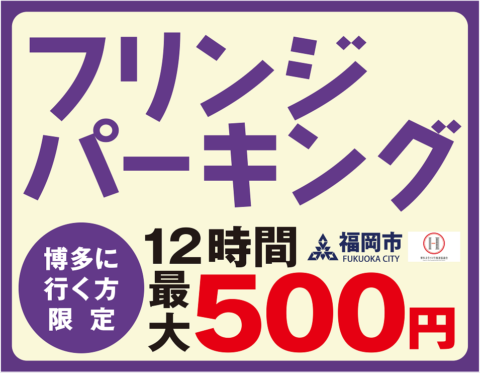 博多フリンジパーキングのタイトルイメージ