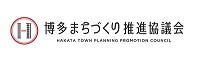 博多まちづくり推進協議会バナー