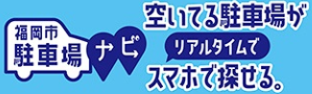 空いてる駐車場がリアルタイムでスマホで探せる。福岡市駐車場ナビ