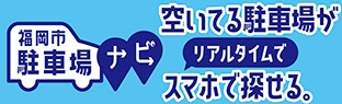 福岡市駐車場ナビ　空いている駐車場がリアルタイムでスマホで探せる。