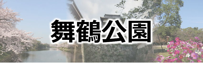 舞鶴公園ホームページ