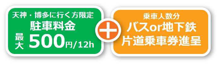 駐車料金12時間最大500円、また乗車人数分のバス・地下鉄の片道乗車券を進呈