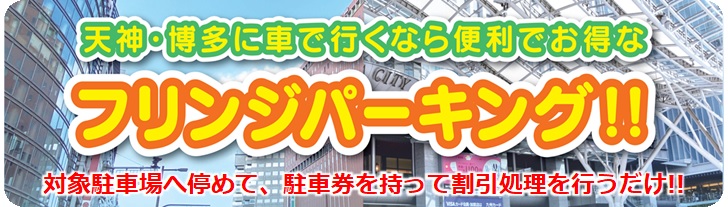 天神・博多に車で行くなら、便利でお得なフリンジパーキング