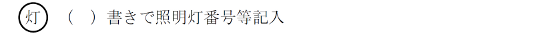 照明灯の記号
