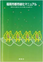 緑化マニュアル（表紙）