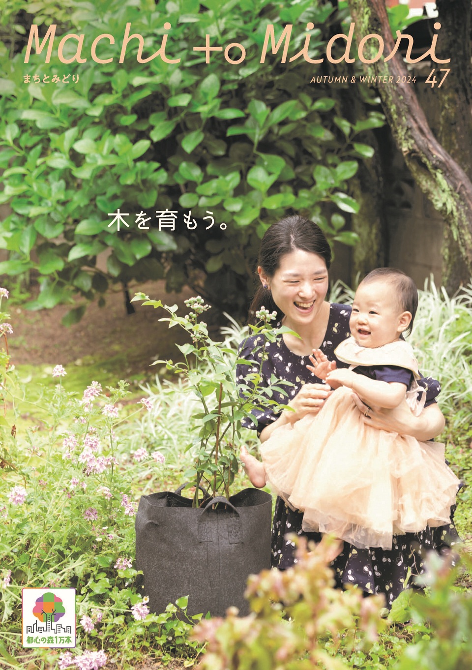 まちとみどり47号の表紙