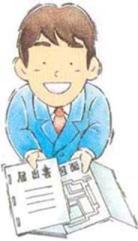届出等を見せているイラスト画像