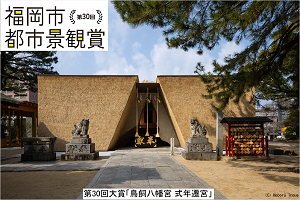 第30回福岡市都市景観賞大賞「鳥飼八幡宮　式年遷宮」の写真