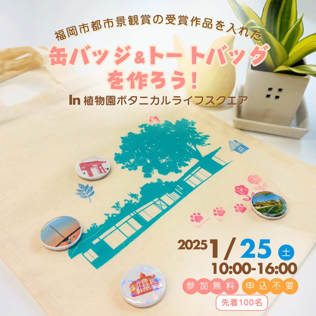 缶バッジ＆トートバッグを作ろうのチラシ