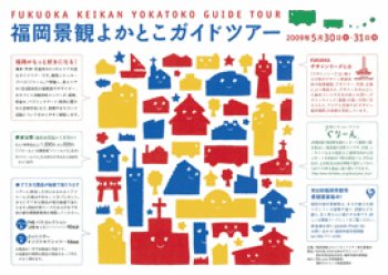 福岡景観よかとこガイドツアー1
