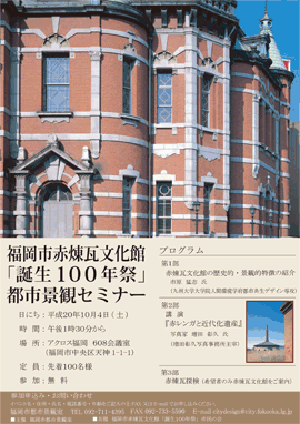 赤煉瓦文化館建築誕生100年を記念したセミナーチラシ