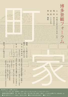 博多景観フォーラムチラシ