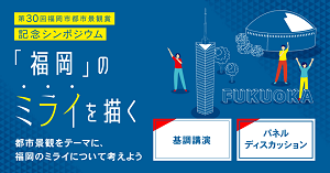 第30回福岡市都市景観賞記念シンポジウムについて基調講演及びパネルディスカッションと書かれた画像