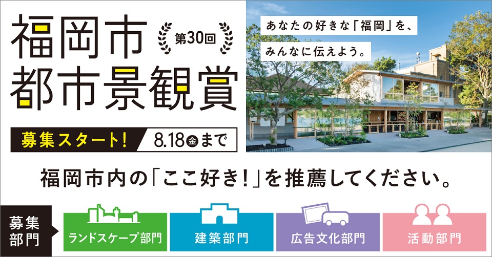 第30回福岡市都市景観賞の募集