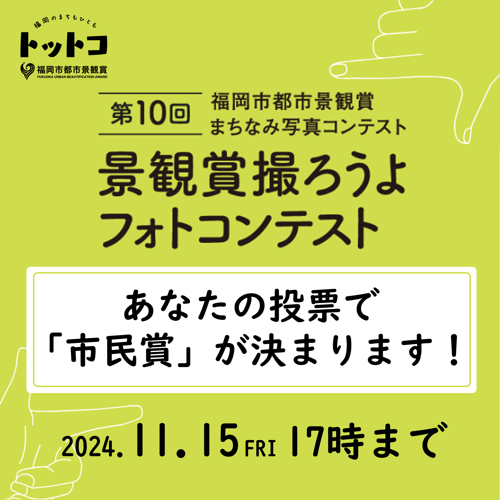 「景観賞撮ろうよフォトコンテスト」のポスター