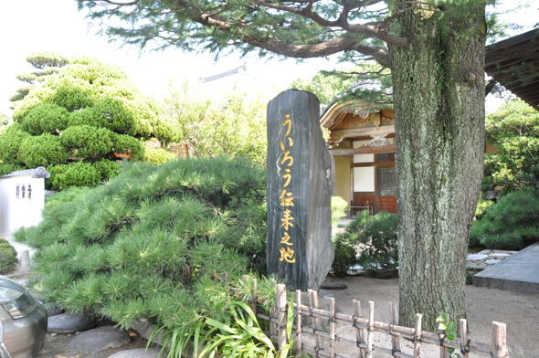 妙楽寺の前にある「ういろう伝来之碑」の写真