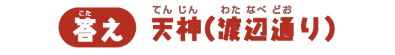 【答え】天神（渡辺通り）