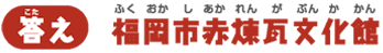 【答え】福岡市赤煉瓦文化館