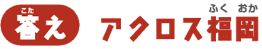【答え】アクロス福岡