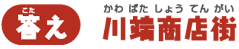 【答え】川端商店街