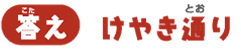 【答え】けやき通り