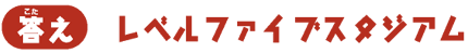 【答え】レベルファイブスタジアム