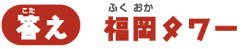 【答え】福岡タワー(百道浜)