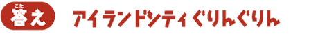 【答え】アイランドシティぐりんぐりん
