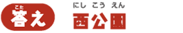 【答え】西公園