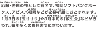 厄除・勝運の神として有名で、福岡ソフトバンクホークス、アビスパ福岡などが必勝祈願におとずれます。1月3日の「玉せせり」や9月中旬の「放生会」などが行われ、毎年多くの参拝客でにぎわいます。