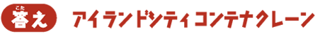 【答え】アイランドシティコンテナクレーン