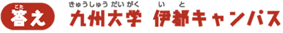 【答え】九州大学　伊都キャンパス