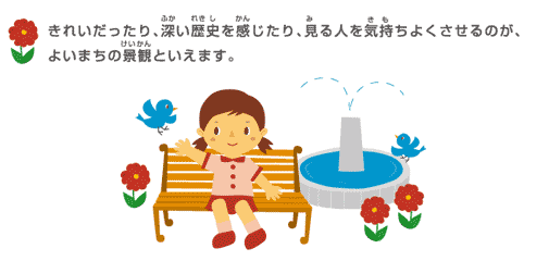 きれいだったり、深い歴史を感じたり、見る人を気持ちよくさせるのが、よいまちの景観といえます。