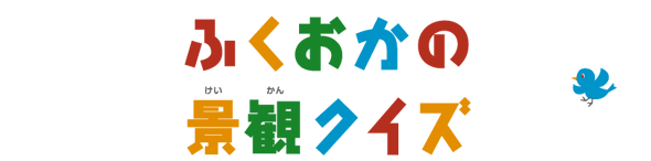 ふくおかの景観クイズ