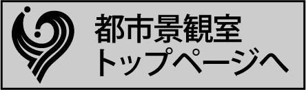 都市景観室トップページへ