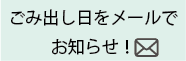 ごみ出し日をメールでお知らせ