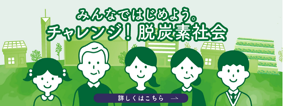 チャレンジ脱炭素