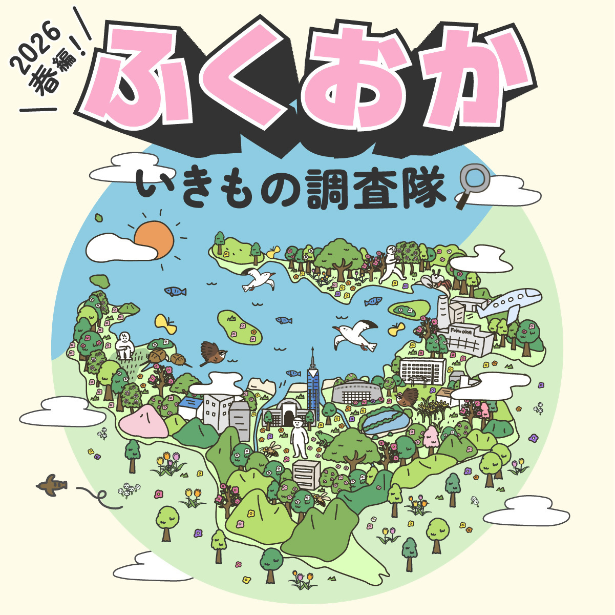 ふくおかいきもの調査隊