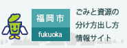 ごみと資源の分け方出し方情報サイト