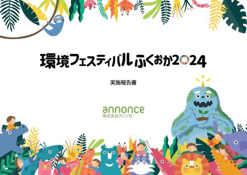 環境フェスティバルふくおか2024実施報告書