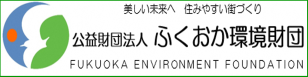 ふくおか環境財団